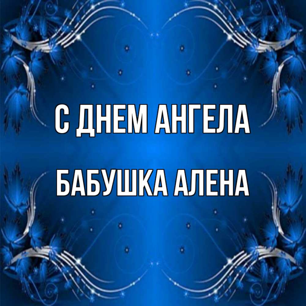 Открытка на каждый день с именем, Бабушка-Алена С днем ангела красивая рамочка с узорами Прикольная открытка с пожеланием онлайн скачать бесплатно 
