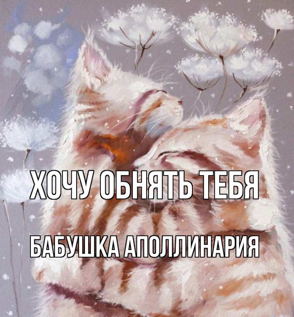 Открытка на каждый день с именем, Бабушка-Аполлинария Хочу обнять тебя Море и горы Прикольная открытка с пожеланием онлайн скачать бесплатно 