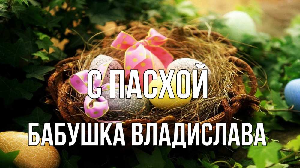 Открытка на каждый день с именем, Бабушка-Владислава С пасхой пасха Прикольная открытка с пожеланием онлайн скачать бесплатно 