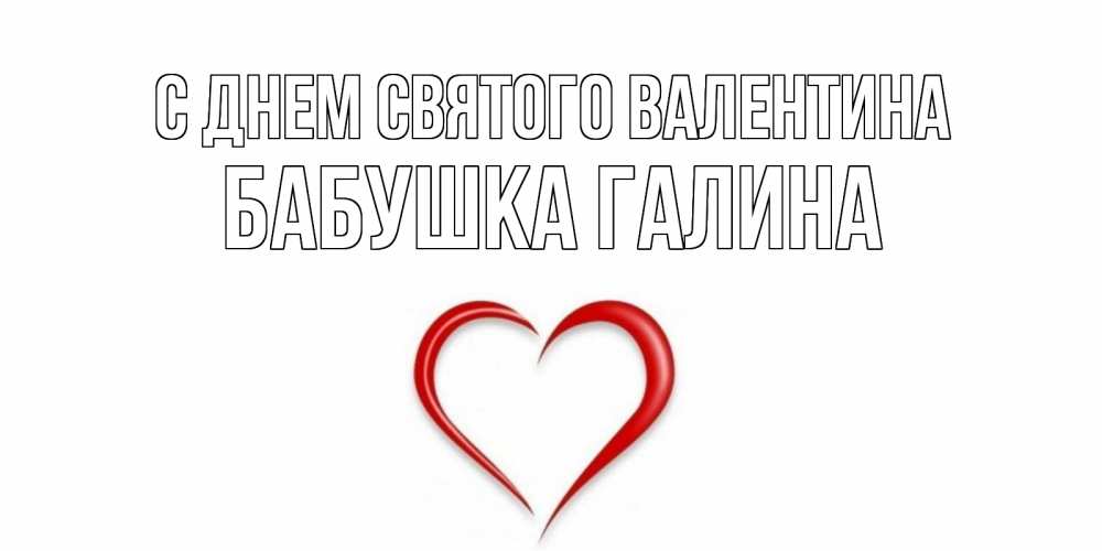 Открытка на каждый день с именем, Бабушка-Галина С днем Святого Валентина сердечко красное Прикольная открытка с пожеланием онлайн скачать бесплатно 