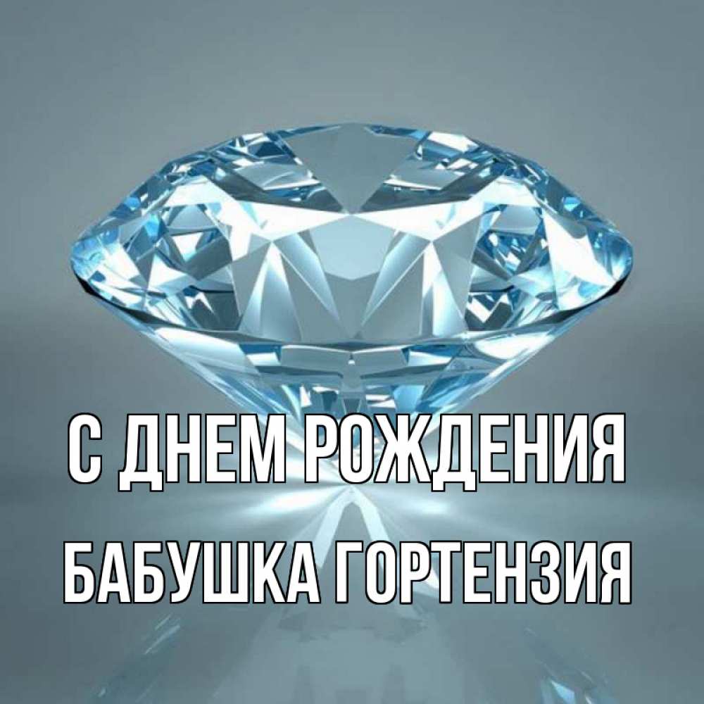 Открытка на каждый день с именем, Бабушка-Гортензия С днем рождения с бриллиантом голубого цвета Прикольная открытка с пожеланием онлайн скачать бесплатно 