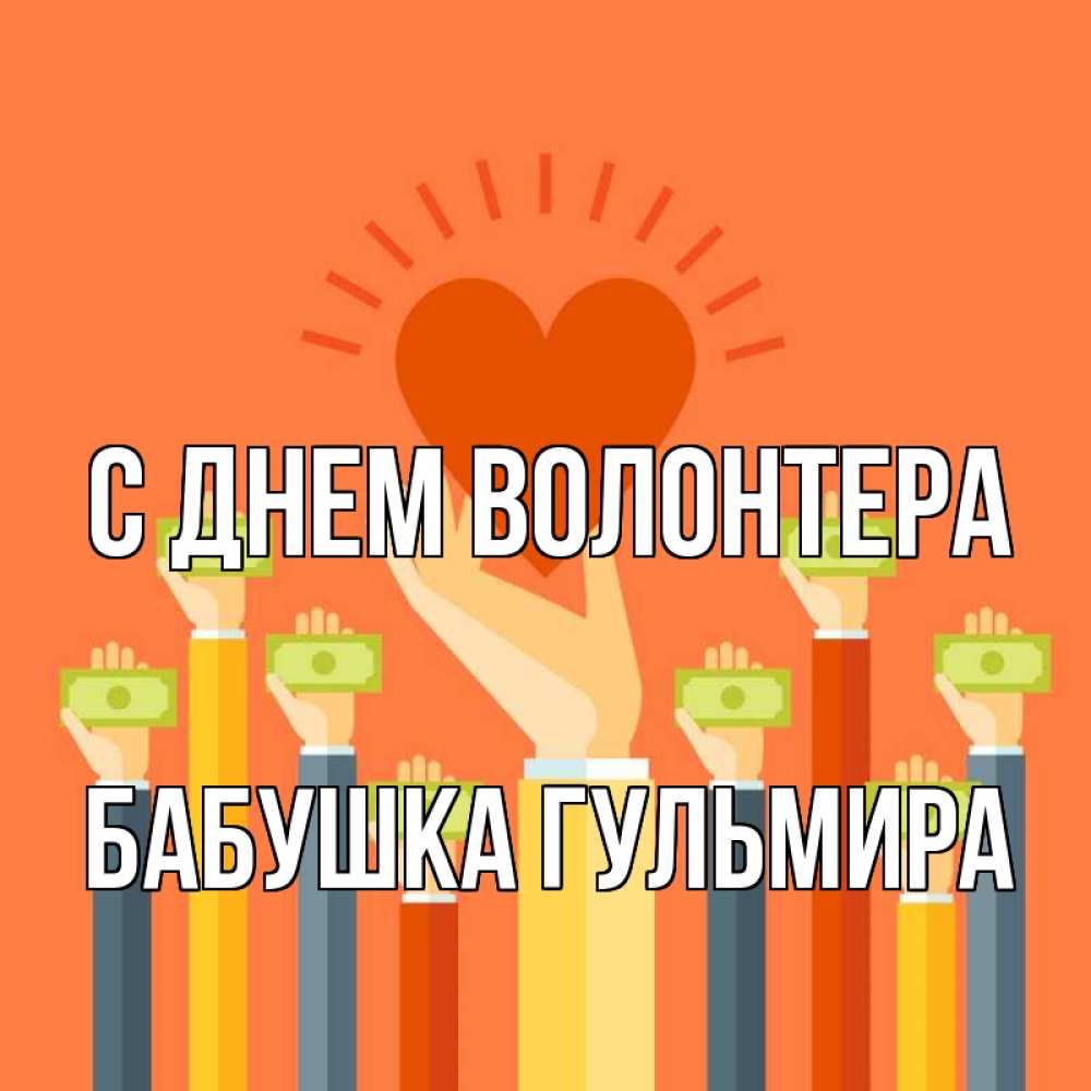 Открытка на каждый день с именем, Бабушка-Гульмира С днем волонтера С днем волонтера Прикольная открытка с пожеланием онлайн скачать бесплатно 