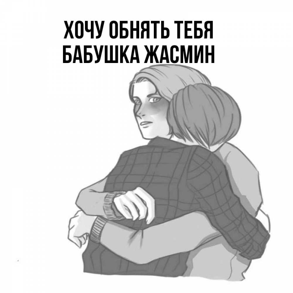 Открытка на каждый день с именем, Бабушка-Жасмин Хочу обнять тебя карандашом рисунок Прикольная открытка с пожеланием онлайн скачать бесплатно 