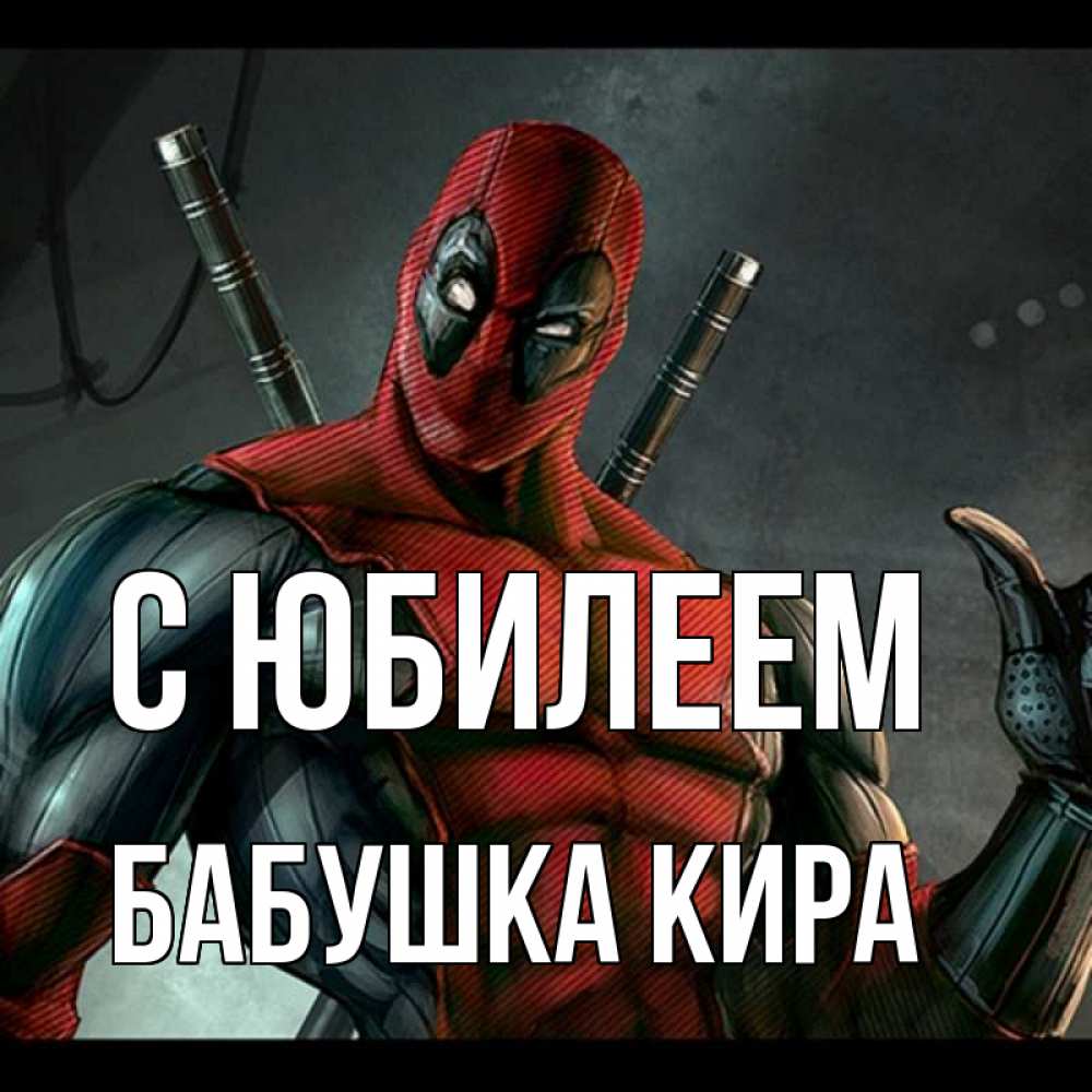 Открытка на каждый день с именем, Бабушка-Кира С юбилеем марвел супергерои Прикольная открытка с пожеланием онлайн скачать бесплатно 