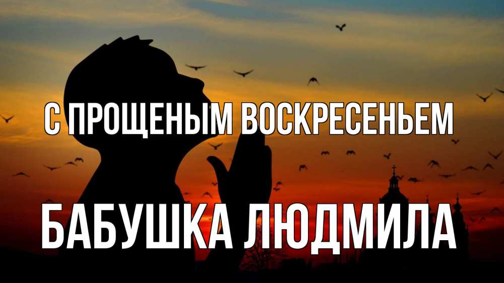 Открытка на каждый день с именем, Бабушка-Людмила С прощеным воскресеньем прошу прощения Прикольная открытка с пожеланием онлайн скачать бесплатно 