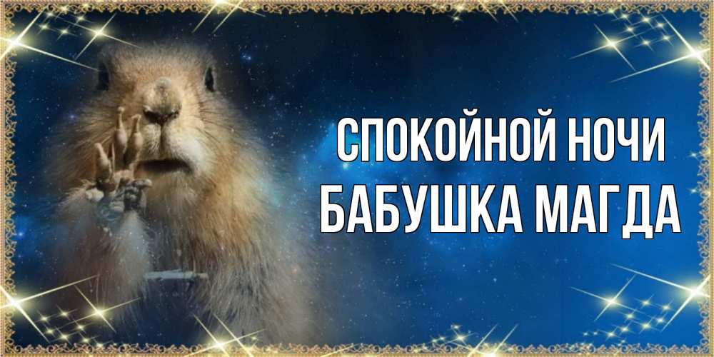Открытка на каждый день с именем, Бабушка-Магда Спокойной ночи спокойной ночи сладких снов Прикольная открытка с пожеланием онлайн скачать бесплатно 
