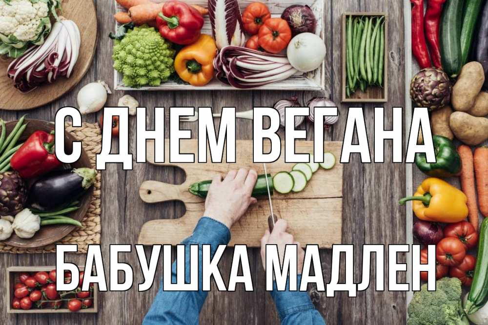 Открытка на каждый день с именем, Бабушка-Мадлен С днем вегана день вегана Прикольная открытка с пожеланием онлайн скачать бесплатно 