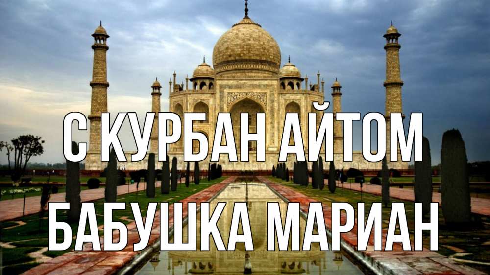Открытка на каждый день с именем, Бабушка-Мариан С курбан айтом тадж махал Прикольная открытка с пожеланием онлайн скачать бесплатно 