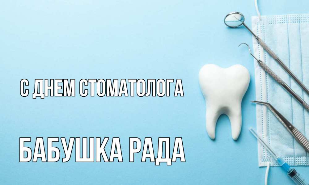 Открытка на каждый день с именем, Бабушка-Рада С днем стоматолога с днем стоматолога Прикольная открытка с пожеланием онлайн скачать бесплатно 