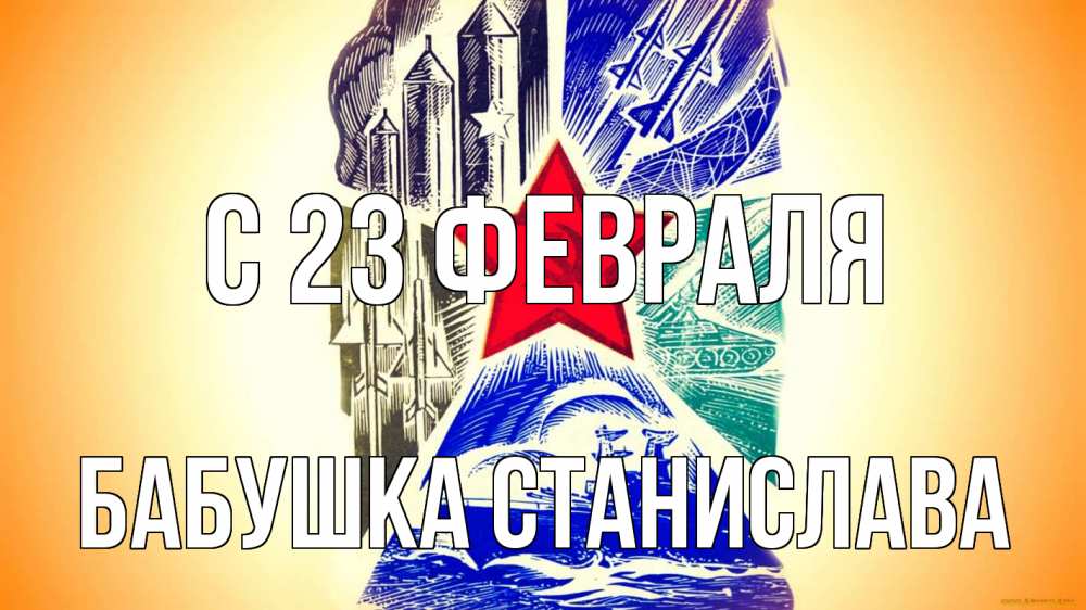 Открытка на каждый день с именем, Бабушка-Станислава С 23 февраля 23 февраля Прикольная открытка с пожеланием онлайн скачать бесплатно 