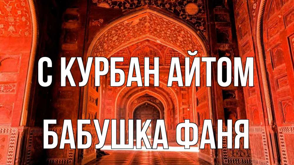 Открытка на каждый день с именем, Бабушка-Фаня С курбан айтом мечеть 1 Прикольная открытка с пожеланием онлайн скачать бесплатно 