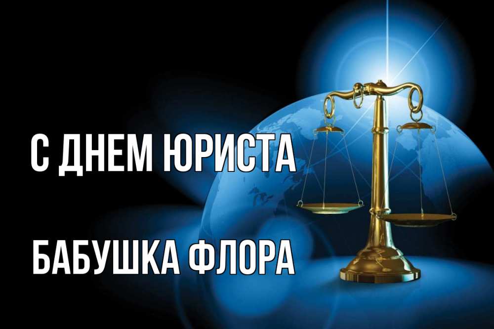 Открытка на каждый день с именем, Бабушка-Флора С днем юриста с днем юриста Прикольная открытка с пожеланием онлайн скачать бесплатно 