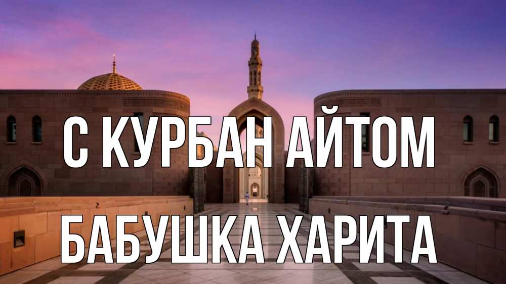 Открытка на каждый день с именем, Бабушка-Харита С курбан айтом мечеть Прикольная открытка с пожеланием онлайн скачать бесплатно 