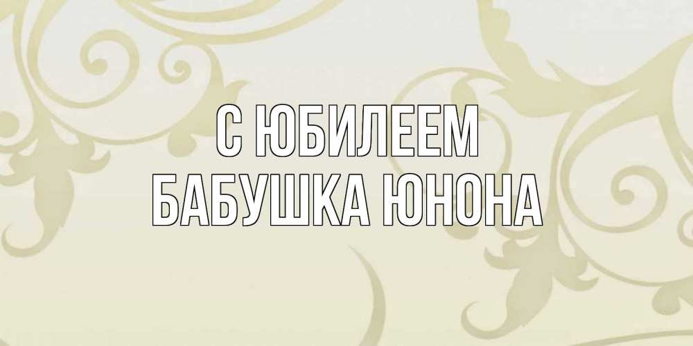 Открытка на каждый день с именем, Бабушка-Юнона С юбилеем Открытка с простым фоном Прикольная открытка с пожеланием онлайн скачать бесплатно 