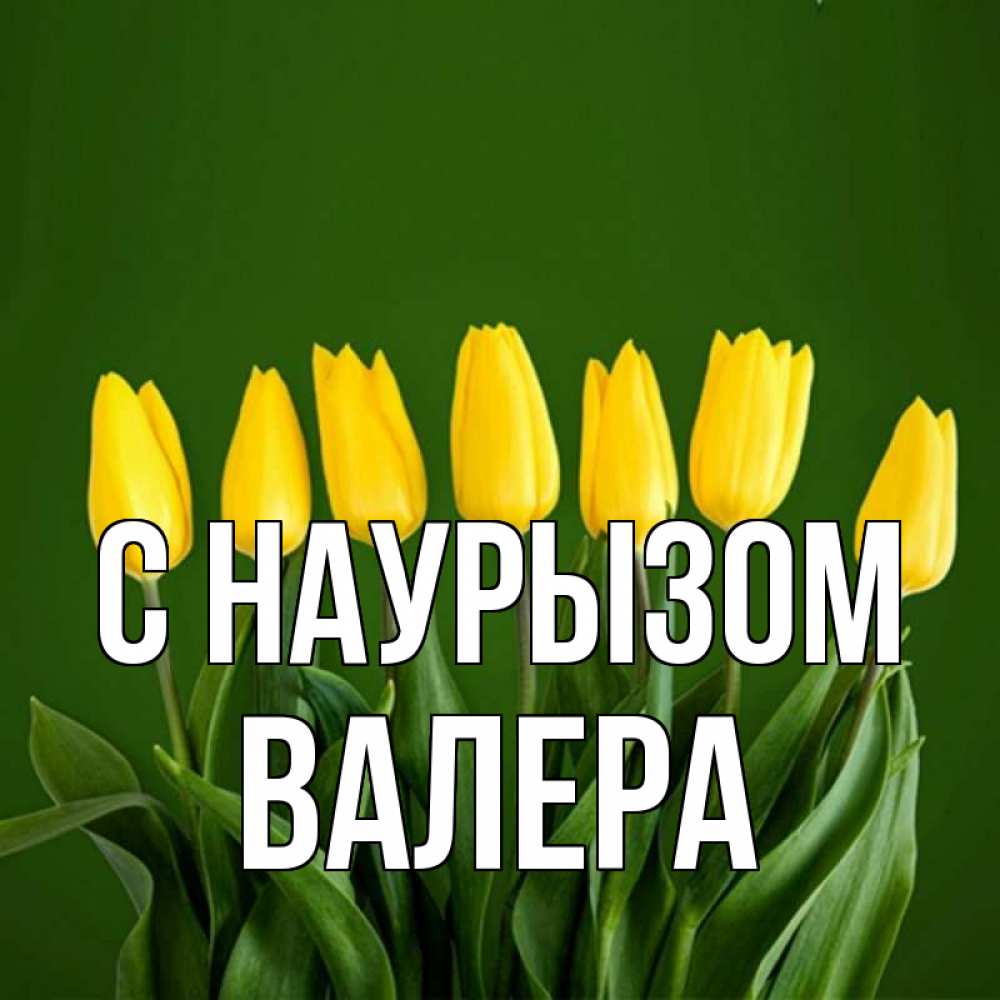 Открытка на каждый день с именем, Валера С наурызом желтого цвета 3 Прикольная открытка с пожеланием онлайн скачать бесплатно 