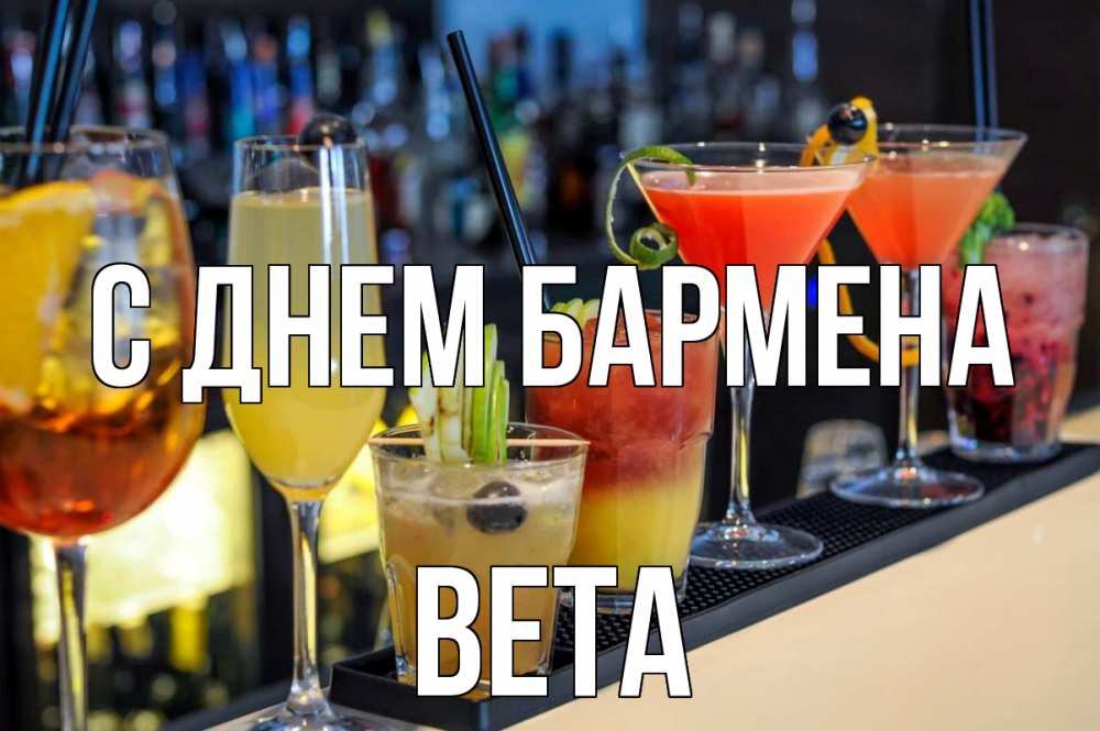 Открытка на каждый день с именем, Вета С днем бармена с днем бармена Прикольная открытка с пожеланием онлайн скачать бесплатно 