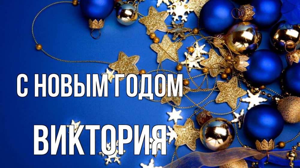 Открытка на каждый день с именем, Виктория С новым годом ёлочные украшения Прикольная открытка с пожеланием онлайн скачать бесплатно 