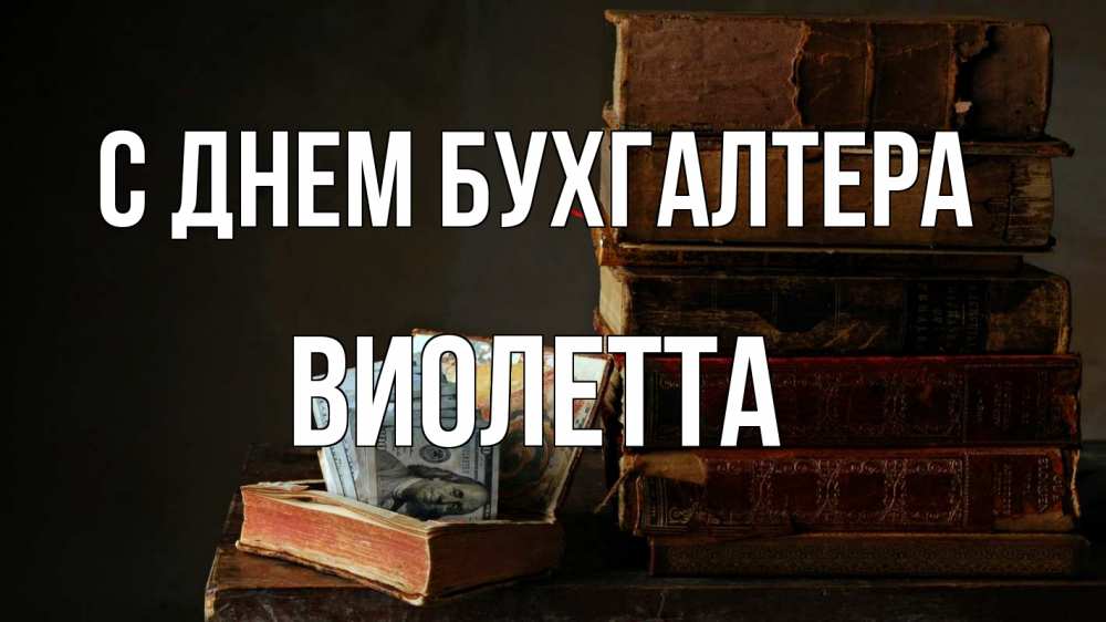Открытка на каждый день с именем, Виолетта С днем бухгалтера с днем бухгалтера Прикольная открытка с пожеланием онлайн скачать бесплатно 