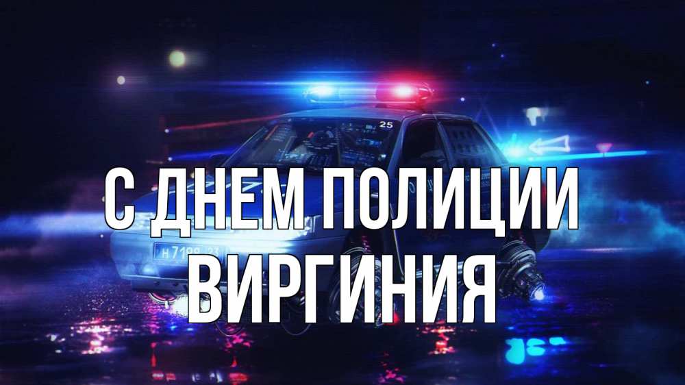 Открытка на каждый день с именем, Виргиния С днем полиции полиция Прикольная открытка с пожеланием онлайн скачать бесплатно 
