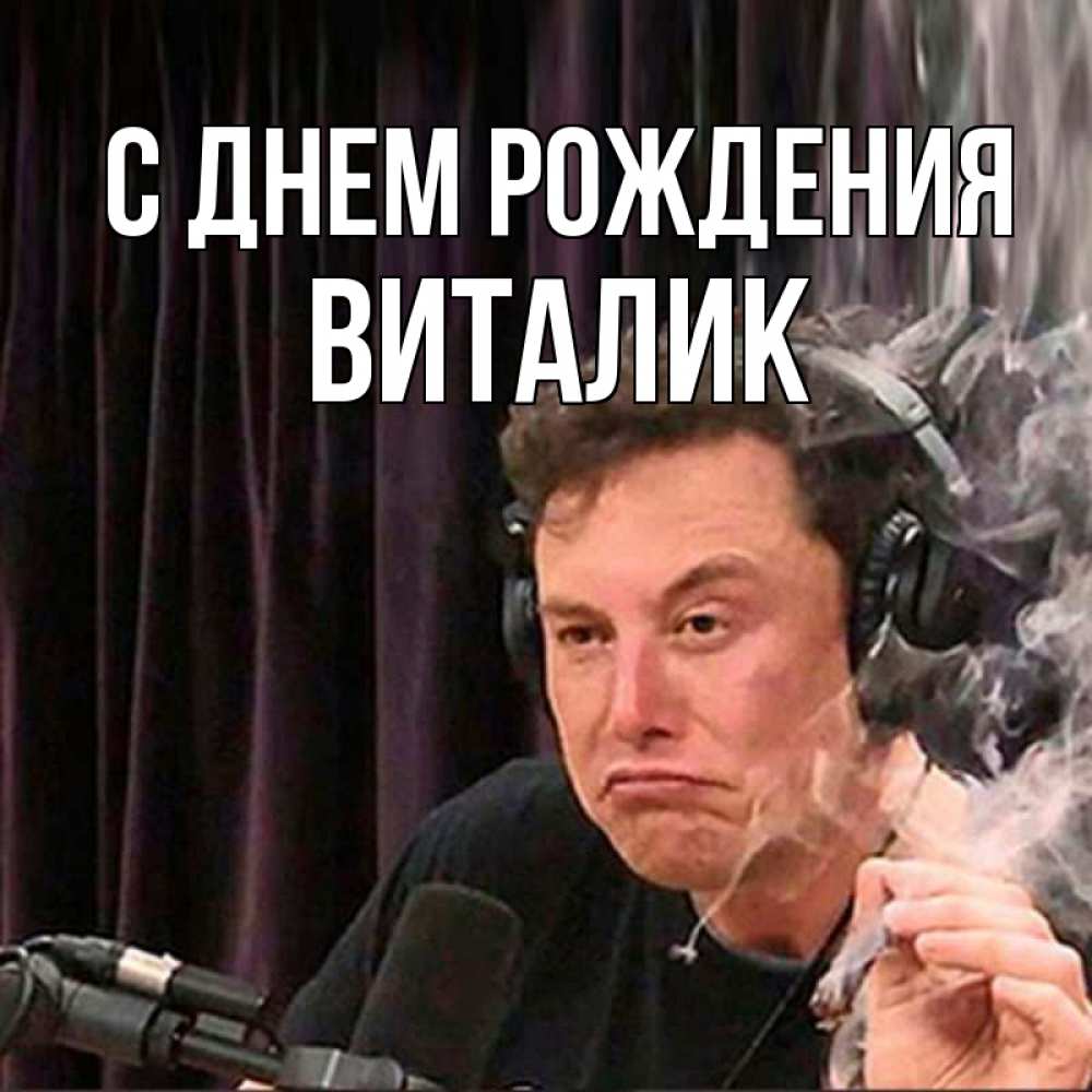 Открытка на каждый день с именем, Виталик С днем рождения МЕМ Прикольная открытка с пожеланием онлайн скачать бесплатно 
