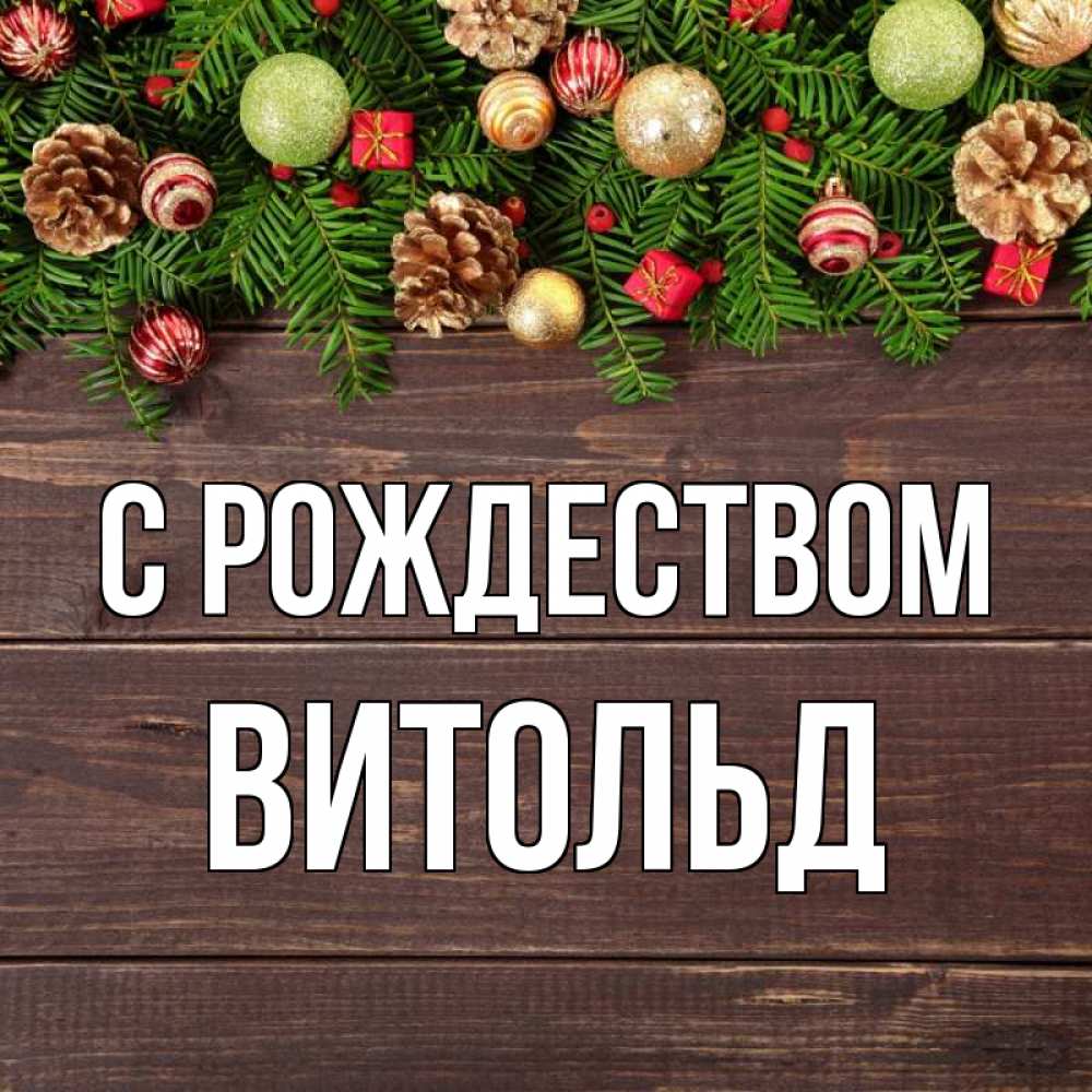 Открытка на каждый день с именем, Витольд С рождеством с рождеством Прикольная открытка с пожеланием онлайн скачать бесплатно 