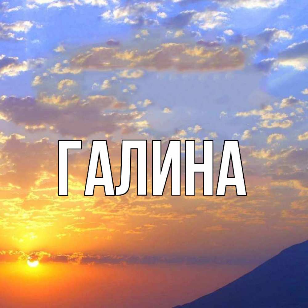 Картинка  с именем , Галина