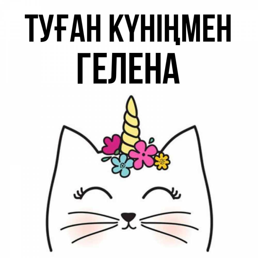 Открытка на каждый день с именем, Гелена Туған күніңмен милый кот с одним рожком Прикольная открытка с пожеланием онлайн скачать бесплатно 