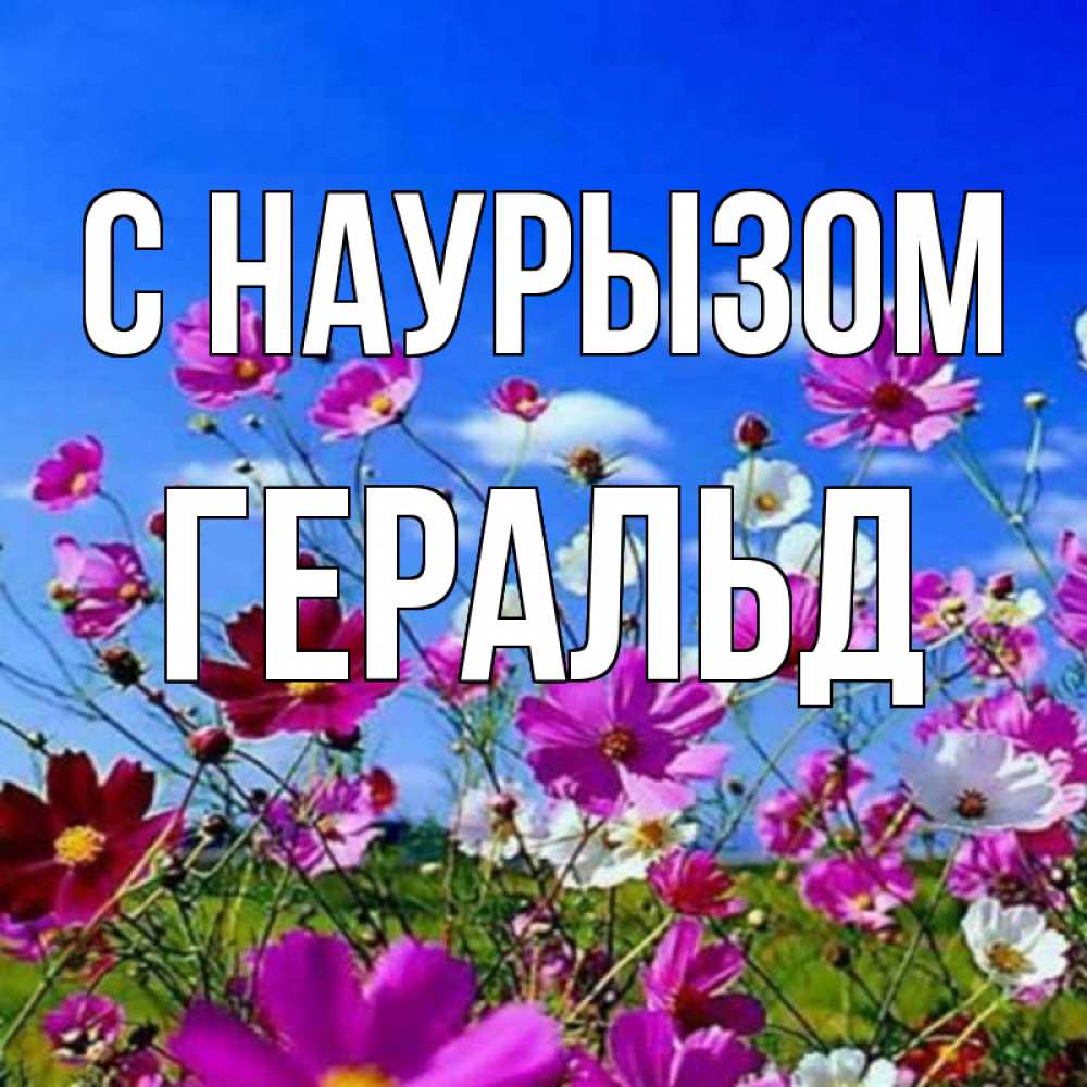 Открытка на каждый день с именем, Геральд С наурызом цветы Прикольная открытка с пожеланием онлайн скачать бесплатно 