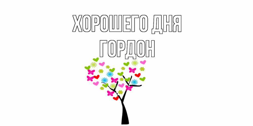 Открытка на каждый день с именем, Гордон Хорошего дня открытки на каждый день Прикольная открытка с пожеланием онлайн скачать бесплатно 