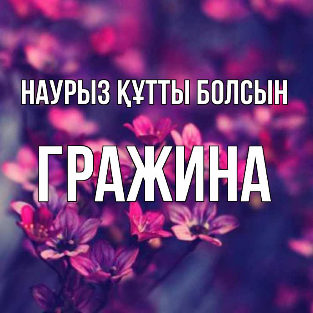 Открытка на каждый день с именем, Гражина Наурыз құтты болсын небольшие цветы 1 Прикольная открытка с пожеланием онлайн скачать бесплатно 