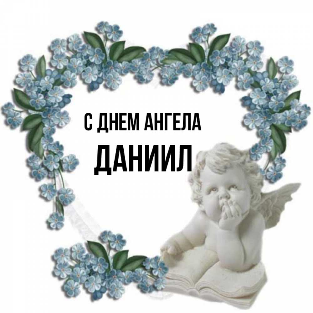 Открытка на каждый день с именем, Даниил С днем ангела голубые цветы и мраморный ангел Прикольная открытка с пожеланием онлайн скачать бесплатно 