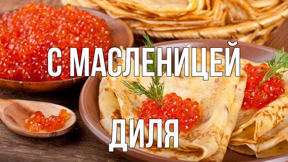 Открытка на каждый день с именем, Диля С масленицей блины Прикольная открытка с пожеланием онлайн скачать бесплатно 