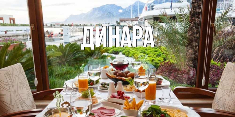 Открытка на каждый день с именем, Динара Главная тропическое утро Прикольная открытка с пожеланием онлайн скачать бесплатно 