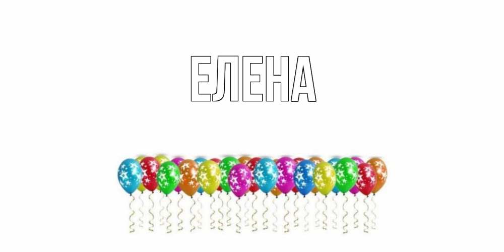 Открытка на каждый день с именем, Елена Главная Воздушные шары, звезды Прикольная открытка с пожеланием онлайн скачать бесплатно 