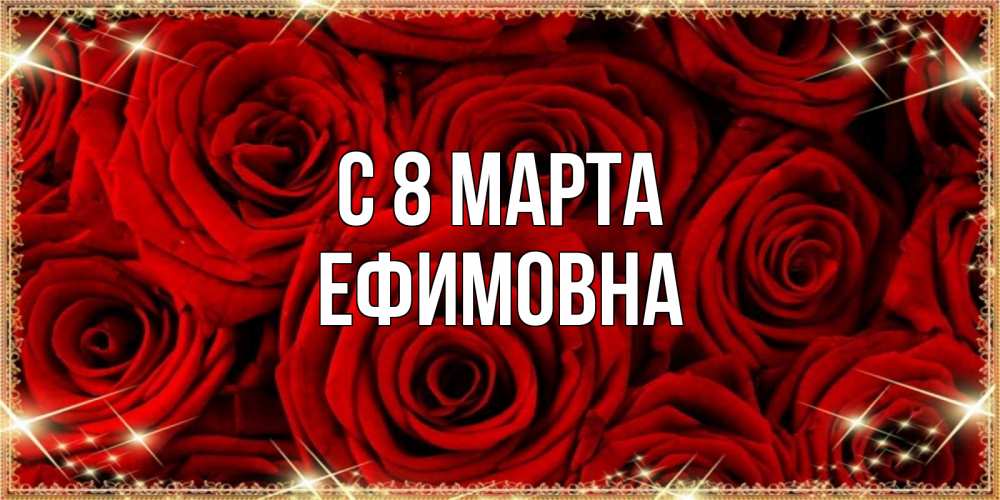Открытка на каждый день с именем, Ефимовна С 8 марта открытка для любимой Прикольная открытка с пожеланием онлайн скачать бесплатно 