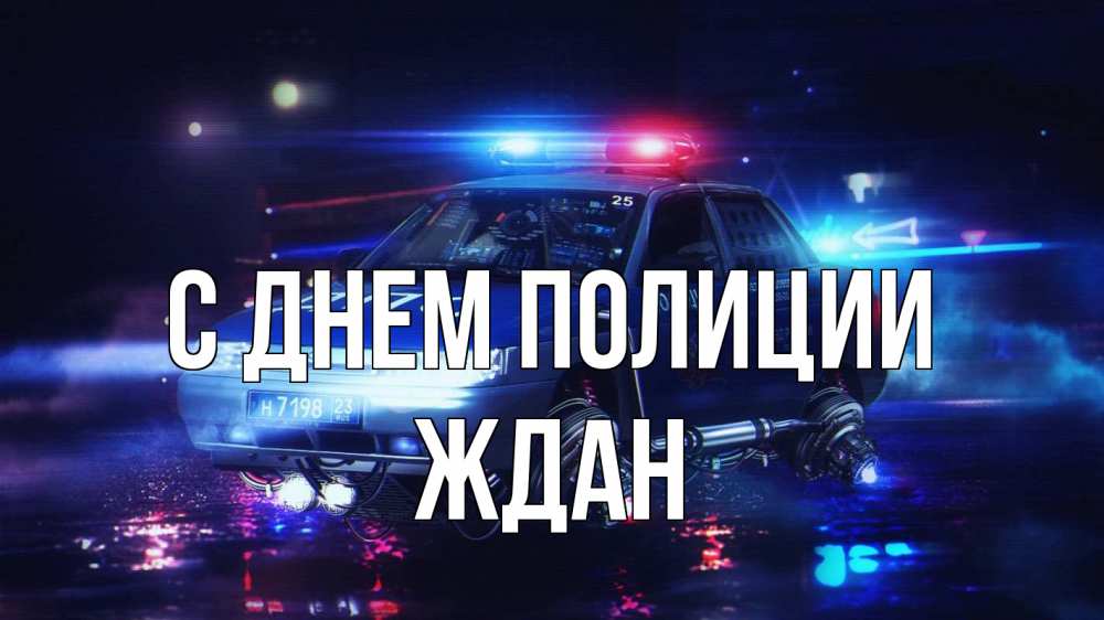Открытка на каждый день с именем, Ждан С днем полиции полиция Прикольная открытка с пожеланием онлайн скачать бесплатно 