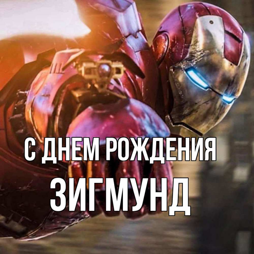 Открытка на каждый день с именем, Зигмунд С днем рождения марвел супергерои в костюме Прикольная открытка с пожеланием онлайн скачать бесплатно 