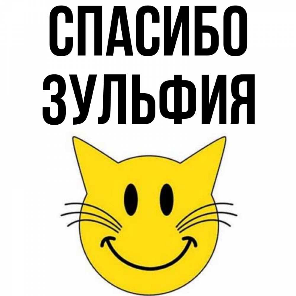 Открытка на каждый день с именем, Зульфия Спасибо улыбающийся смайл кот Прикольная открытка с пожеланием онлайн скачать бесплатно 