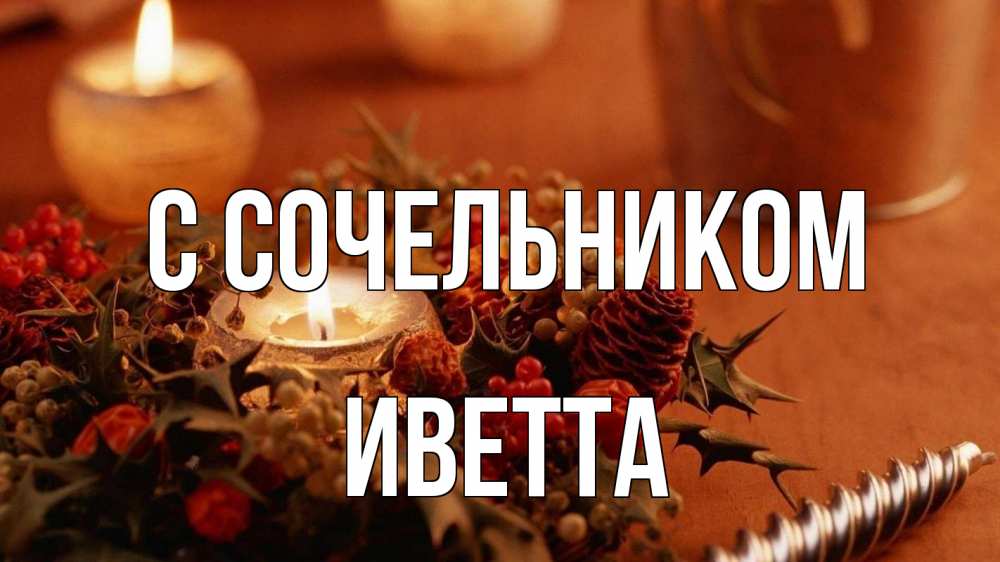 Открытка на каждый день с именем, Иветта С сочельником сочельник Прикольная открытка с пожеланием онлайн скачать бесплатно 