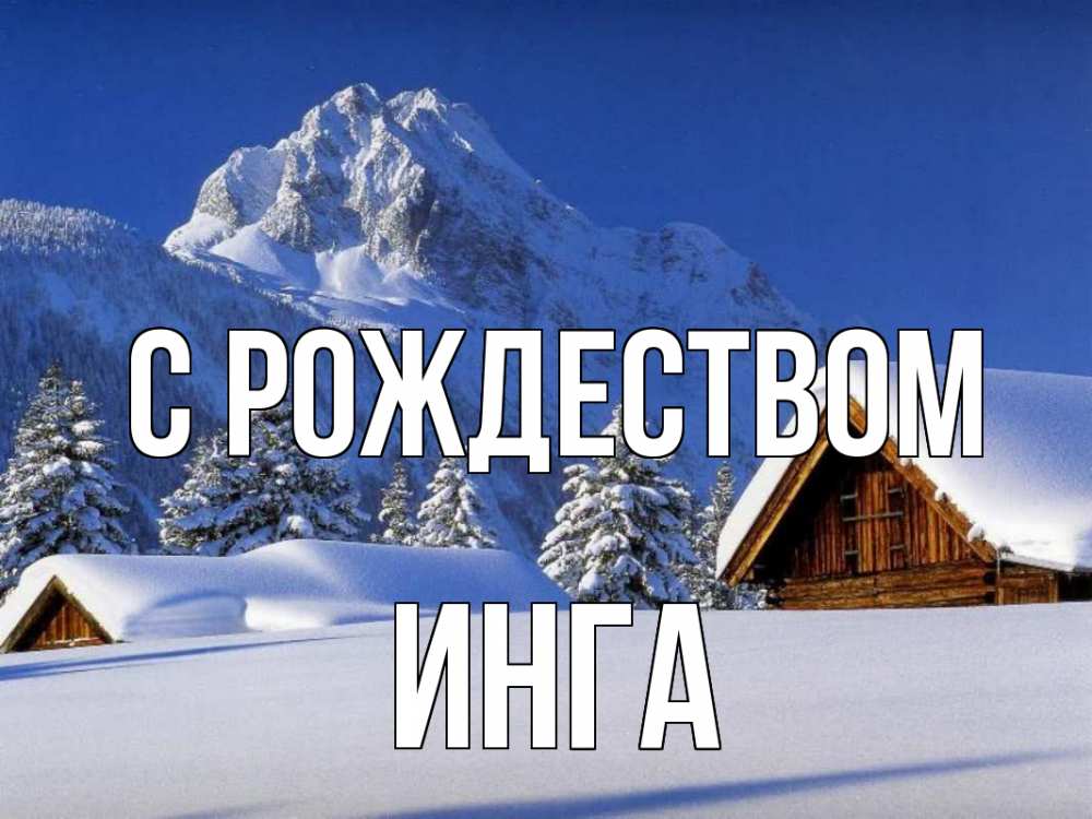 Открытка на каждый день с именем, Инга С рождеством Зима Прикольная открытка с пожеланием онлайн скачать бесплатно 