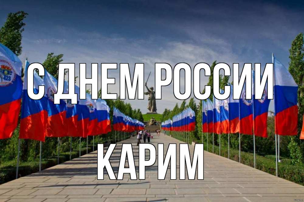 Открытка на каждый день с именем, Карим С днем россии С днем России Прикольная открытка с пожеланием онлайн скачать бесплатно 