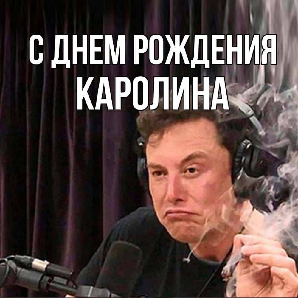 Открытка на каждый день с именем, Каролина С днем рождения МЕМ Прикольная открытка с пожеланием онлайн скачать бесплатно 