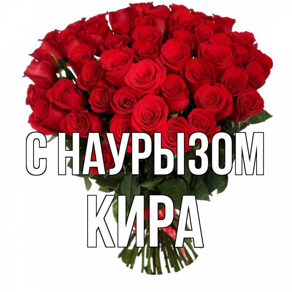 Открытка на каждый день с именем, Кира С наурызом цветы на праздник весны наурыз 1 Прикольная открытка с пожеланием онлайн скачать бесплатно 
