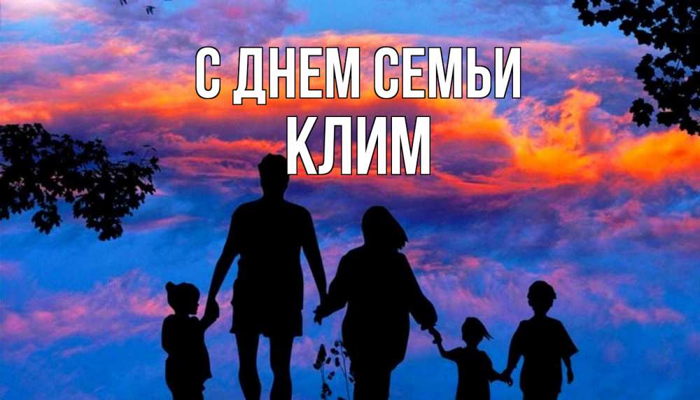 Открытка на каждый день с именем, Клим С днем семьи семья Прикольная открытка с пожеланием онлайн скачать бесплатно 