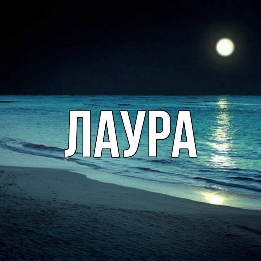 Картинка  с именем , Лаура