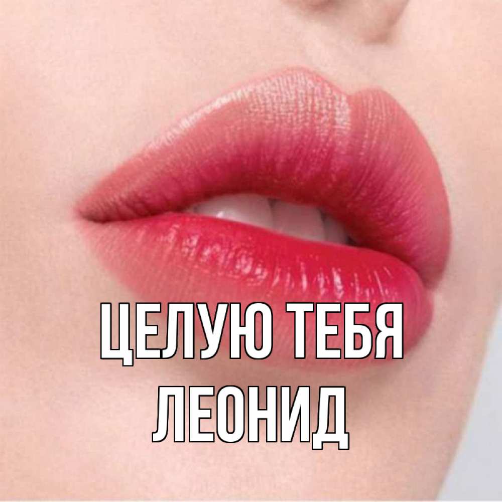 Открытка на каждый день с именем, Леонид Целую тебя губы зубки и нежная кожа Прикольная открытка с пожеланием онлайн скачать бесплатно 