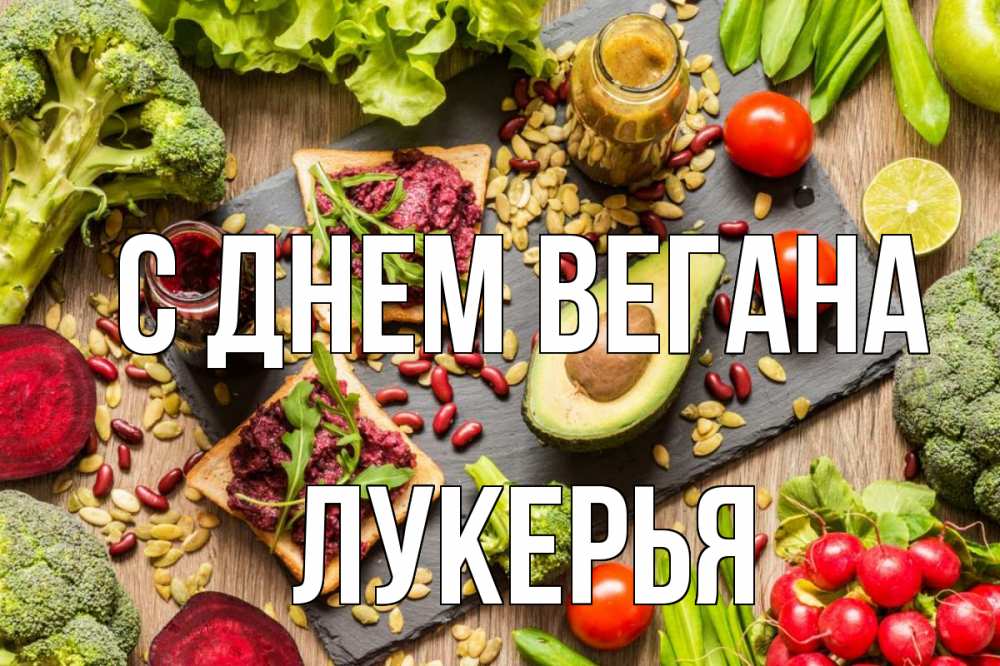 Открытка на каждый день с именем, Лукерья С днем вегана день вегана Прикольная открытка с пожеланием онлайн скачать бесплатно 