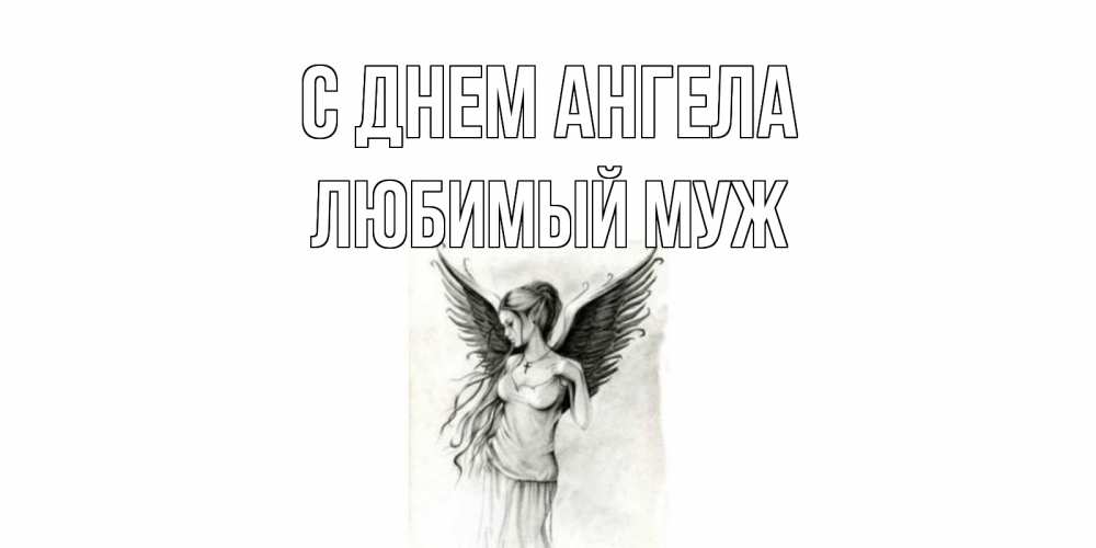 Открытка на каждый день с именем, Любимый-муж С днем ангела С днем Ангела, поздравления ко дню ангела Прикольная открытка с пожеланием онлайн скачать бесплатно 