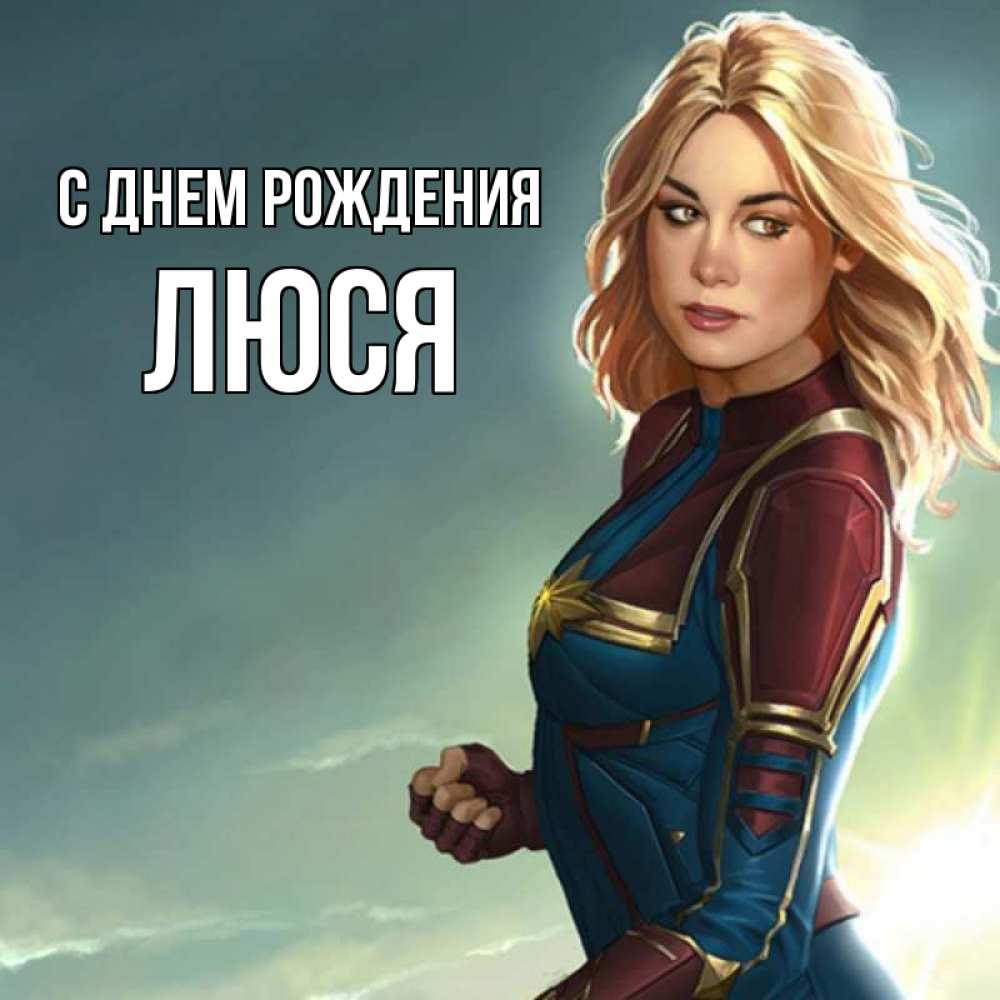 Открытка на каждый день с именем, Люся С днем рождения холод жара Прикольная открытка с пожеланием онлайн скачать бесплатно 