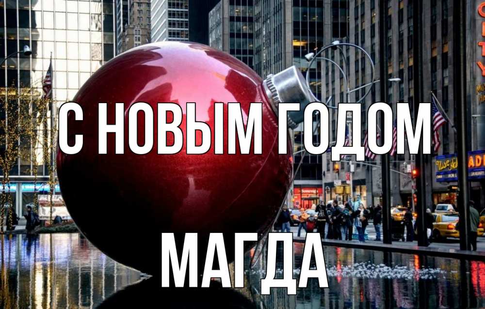 Открытка на каждый день с именем, Магда С новым годом Америка, новый год Прикольная открытка с пожеланием онлайн скачать бесплатно 